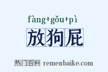 放狗屁是什么意思的图片